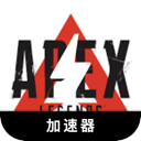 Apex英雄免费翻墙加速器
