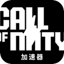 使命召唤免费翻墙加速器