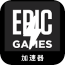Epic游戏免费翻墙加速器