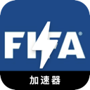 FIFA免费翻墙加速器