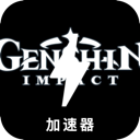 原神免费翻墙加速器