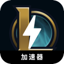 英雄联盟免费翻墙加速器