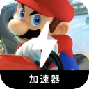 马里奥赛车免费翻墙加速器