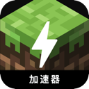 我的世界免费翻墙加速器