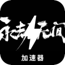 永劫无间免费翻墙加速器