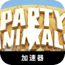 动物派对免费翻墙加速器